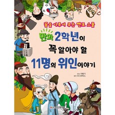 만화 2학년이 꼭 알아야 할 11명의 위인 이야기:꿈을 이루어 주는 멘토 스쿨, 학은미디어, 꿈을 이루어 주는 멘토 스쿨 시리즈