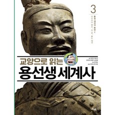 교양으로 읽는 용선생 세계사. 3: 통일 제국의 등장(2):마우리아 왕조 진 한 흉노 제국, 사회평론