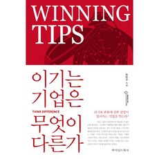 이기는 기업은 무엇이 다른가:위기에도 성장하는 기업의 비밀, 책이있는풍경, 맹명관 저