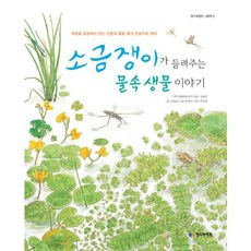소금쟁이가 들려주는 물속 생물 이야기, 철수와영희