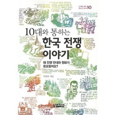 10대와 통하는 한국 전쟁 이야기:왜 전쟁 반대와 평화가 중요할까요, 철수와영희, 이임하 저