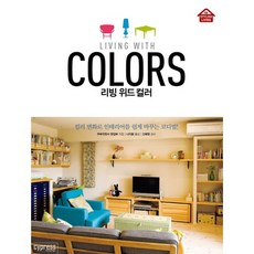 리빙 위드 컬러:컬러 변화로 인테리어를 쉽게 바꾸는 코디법, 싸이프레스