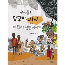 우리들의 당당한 권리:어린이 인권 이야기, 아이앤북, 아이앤북 고학년 지식나눔 시리즈