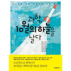 과학 10월의 하늘을 날다:청소년을 위한 아름다운 나눔 강연, 청어람미디어