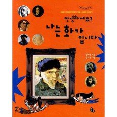 안녕하세요 나는 화가입니다, 토토북