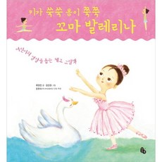 키가 쑥쑥 몸이 쭉쭉 꼬마 발레리나:어린이의 성장을 돕는 체조 그림책, 토토북