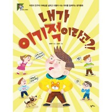 내가 이기적이라고?!:어린이 친구의 이해심을 넓히고 더불어 사는 의미를 일깨우는 생각동화, 팜파스, 팜파스 어린이 시리즈