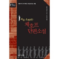 처음 소개되는 체호프 단편소설:체호프가 초기에 쓴 가장 빛나는 작품, 인디북, 안톤 체호프 저/이승억 역