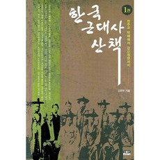 한국 근대사 산책 1:천주교 박해에서 갑신정변까지, 인물과사상사, 강준만 저