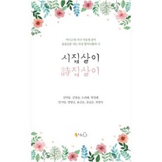 시집살이 시집살이:여시고개 지나 사랑재 넘어 심심산골 사는 곡성 할머니들의 시