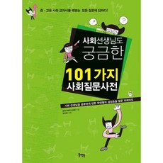 사회 선생님도 궁금한 101가지 사회질문사전:중 고등 사회 교과서를 꿰뚫는 모든 질문에 답하다, 북멘토