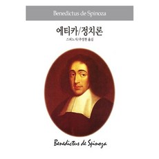 에티카 정치론, 동서문화사, 스피노자 저/추영현 역