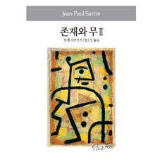 존재와 무. 2, 동서문화사, 사르트르 저/정소성 역