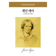 제인 에어(세계문학전집 17), 동서문화사