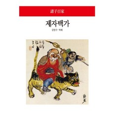 제자 백가, 동서문화사, 김영수 역해