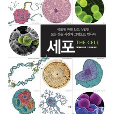 세포:세포에 관해 알고 싶었던 모든 것을 사진과 그림으로 만나다, 더숲, 잭 챌로너 저/김아림 역