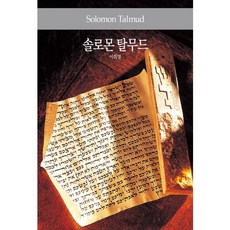 솔로몬 탈무드, 동서문화사, 이희영 역