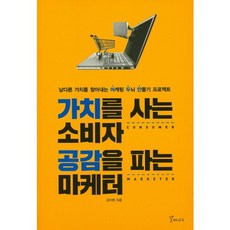 가치를 사는 소비자 공감을 파는 마케터, 갈매나무