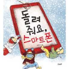돌려줘요 스마트폰, 고래뱃속, 고래뱃속 창작 그림책(구 아지 창작 그림책) 시리즈