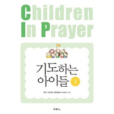기도하는 아이들 1:, 두란노서원