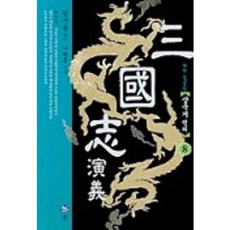 삼국지연의 8, 솔, 나관중 저/김구용 역 솔, 나관중 저/김구용 역