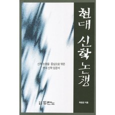 현대 신학 논쟁:신학 논쟁을 중심으로 엮은 현대 신학 입문서, 두란노서원