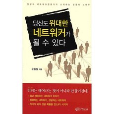 당신도 위대한 네트워커가 될 수 있다:정상의 네트워크 전문가가 소개하는 성공의 노하우, 아름다운사회, 우종철 저