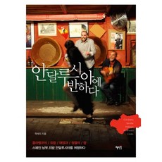 안달루시아에 반하다:플라멩코의 요람 태양과 정열의 땅 스페인 남부지방 안달루시아를 여행하다, 혜지원, 곽세리 저
