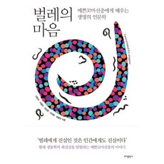 벌레의 마음:예쁜꼬마선충에게 배우는 생명의 인문학, 바다출판사 바다출판사