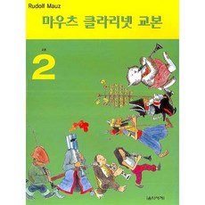 마우츠 클라리넷 교본 2, 음악세계, Rudolf Mauz 저/계희정 역