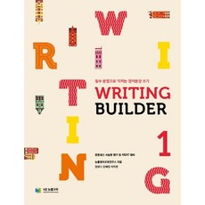 Writing Builder(라이팅 빌더) 1:필수 문법으로 익히는 영어문장 쓰기, NE능률, 영어영역