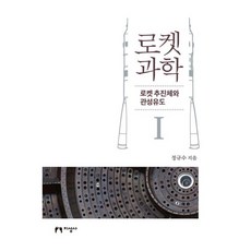 로켓 과학 1:로켓 추진체와 관성유도, 지성사, 정규수 저