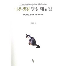 마음챙김 명상 매뉴얼:이해 성장 행복을 위한 프로젝트