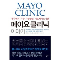 메이요 클리닉 이야기:세상에서 가장 사랑받는 의료서비스기관, 살림Biz, 레너드 L. 베리,켄트 D. 셀트먼 공저/김성훈 역 살림Biz, 레너드 L. 베리,켄트 D. 셀트먼 공저/김성훈 역