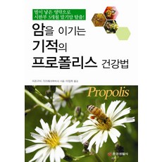 암을 이기는 기적의 프로폴리스 건강법:벌이 낳은 영약으로 시한부 3개월 말기암 탈출, 중앙생활사, 미조구치 가즈에 저/이정희 역