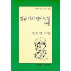 일곱 개의 단어로 된 사전, 문학과지성사, 진은영 저