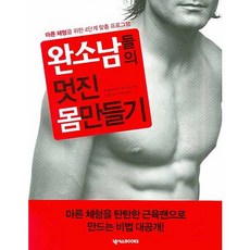 완소남들의 멋진 몸만들기:마른 체형을 위한 4단계 맞춤 프로그램, 넥서스BOOKS, 마이클 메지아,존 베라디 공저/이양준 역/조성연 감수