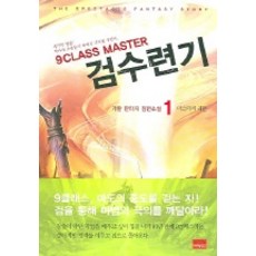9클래스마스터검수련기.
