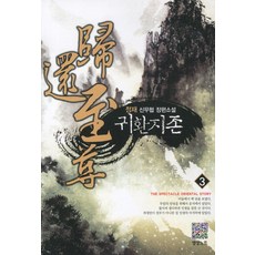 귀환지존