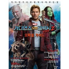가디언즈오브갤럭시오피셜가이드