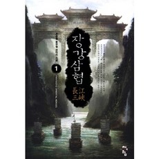 장강삼협. 1 조돈형 신무협 판타지 소설, 청어람