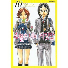 4월은 너의 거짓말 10, 학산문화사