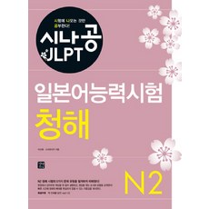 시나공 JLPT 일본어능력시험 N2(청해), 길벗이지톡