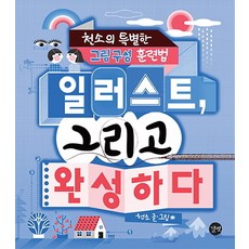 일러스트 그리고 완성하다:천소의 특별한 그림 구성 훈련법, 길벗, 천소(이정현) 저