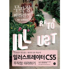 일러스트레이터 CS5 무작정 따라하기, 길벗