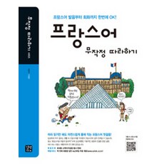 프랑스어 무작정 따라하기:프랑스어 발음부터 회화까지 한번에 OK!, 길벗이지톡