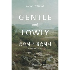 온유하고 겸손하니, 개혁된실천사