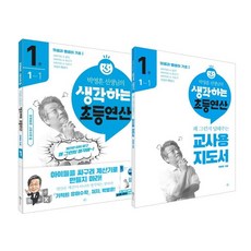 박영훈 선생님의 생각하는 초등연산 1권 세트:생각하는 초등연산 1권 + 교사용 지도서 1권, 라의눈