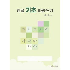 한글기초따라쓰기