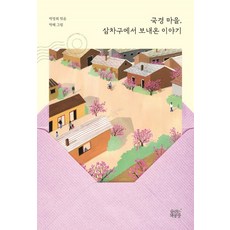 [숨쉬는책공장]국경 마을 삼차구에서 보내온 이야기, 숨쉬는책공장, 박영희